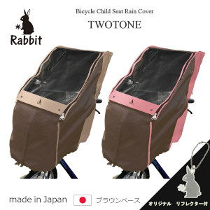 Rabbit ラビットにかわいい ツートン ブラウン レインカバー が仲間入り チャイルドシートカバー バッグ 製造 販売 有 A K