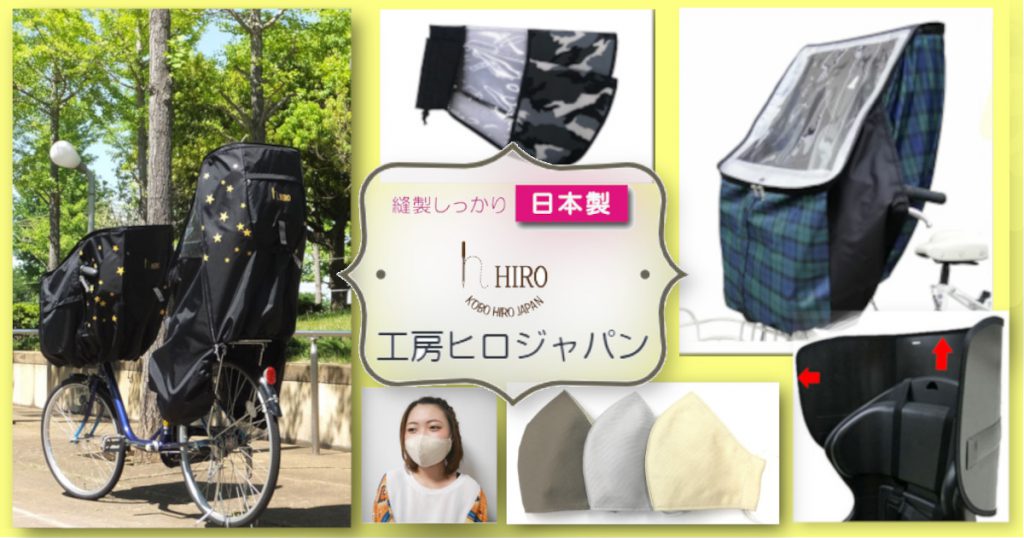 工房ヒロジャパン HIRO | チャイルドシートカバー・バッグ 製造・販売 