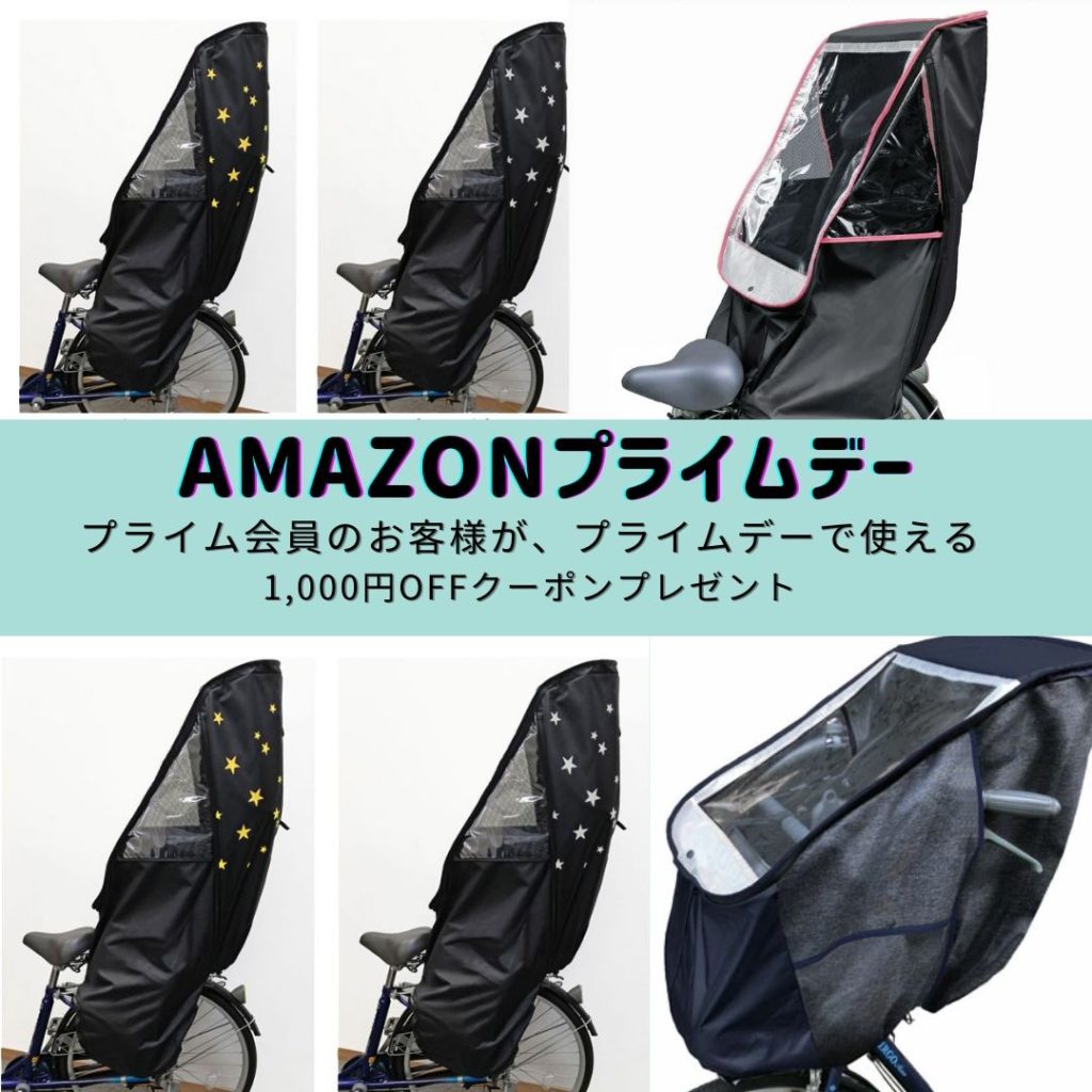 Amazonプライムデー 1000円クーポンプレゼント チャイルドシートカバー バッグ 製造 販売 有 A K