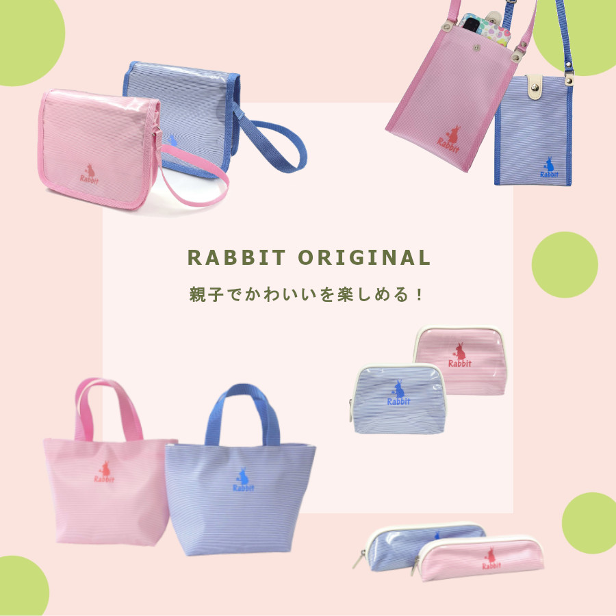 ラビット（Rabbit）から可愛いバッグやポーチが新発売
